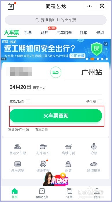 微信怎么买火车票？