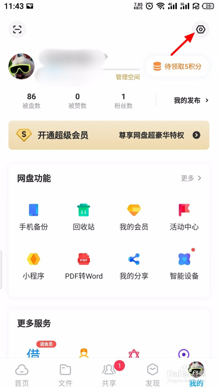 百度网盘怎么隐藏隐藏空间