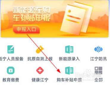 我的江宁APP怎么申报汽车补贴