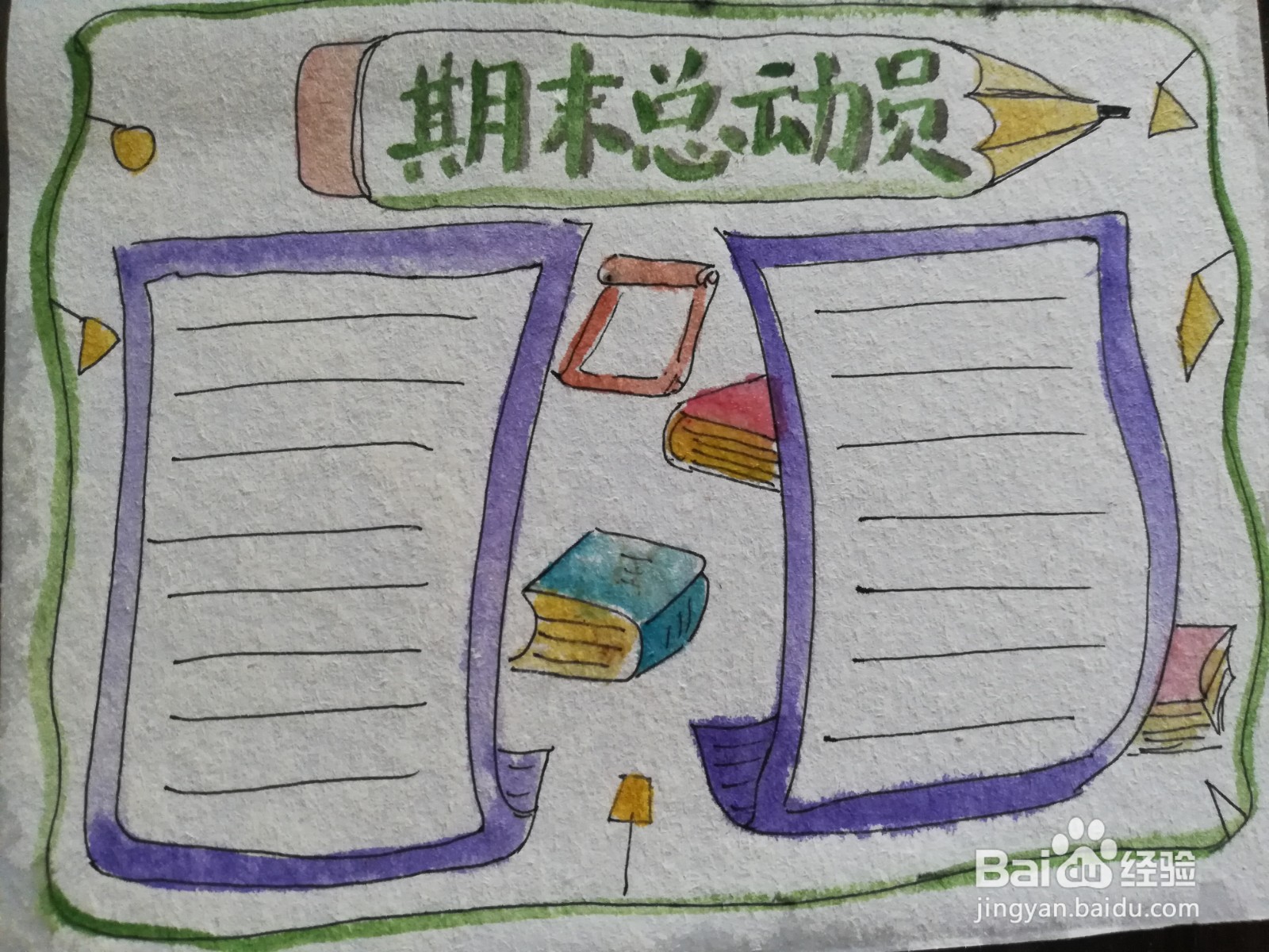 期末总动员手抄报