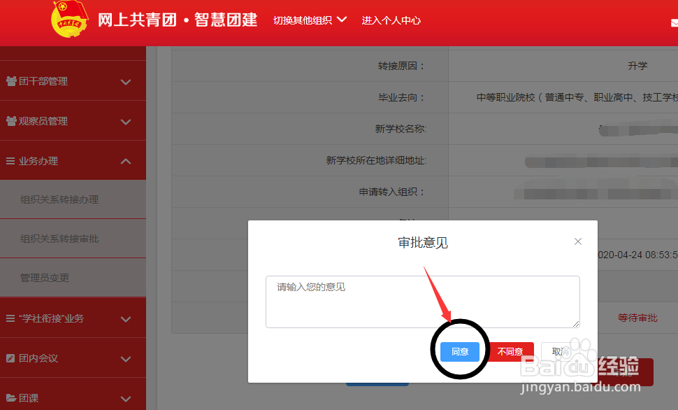 智慧团建管理员,如何审批团员组织关系转接