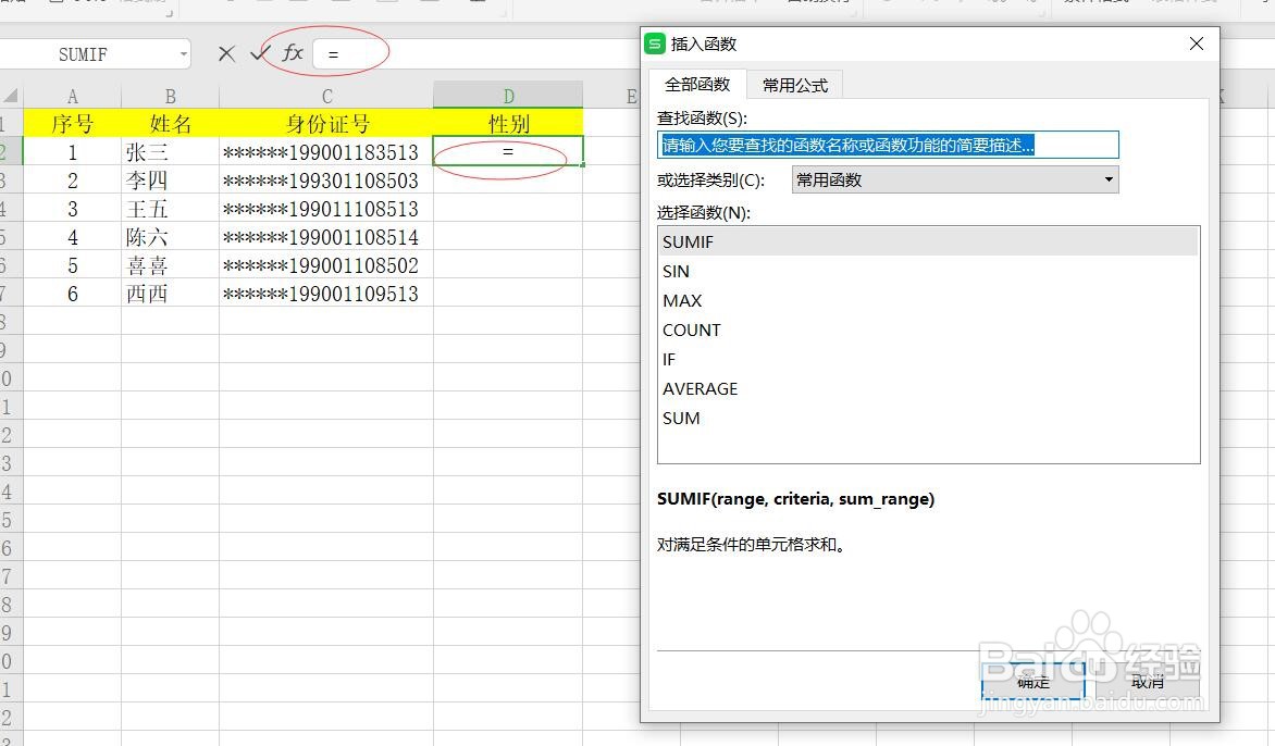 如何在WPS中利用身份证号码提取性别