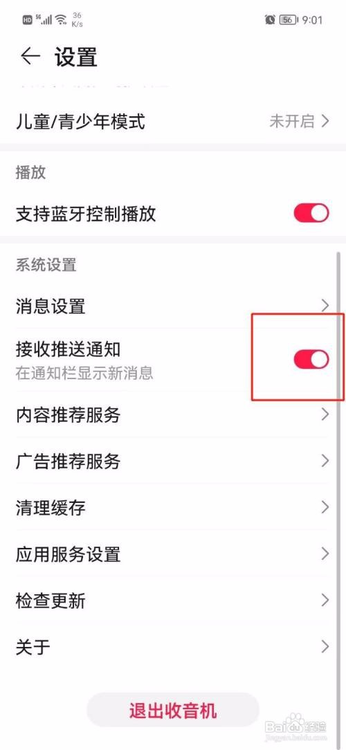收音机App如何关闭推送通知