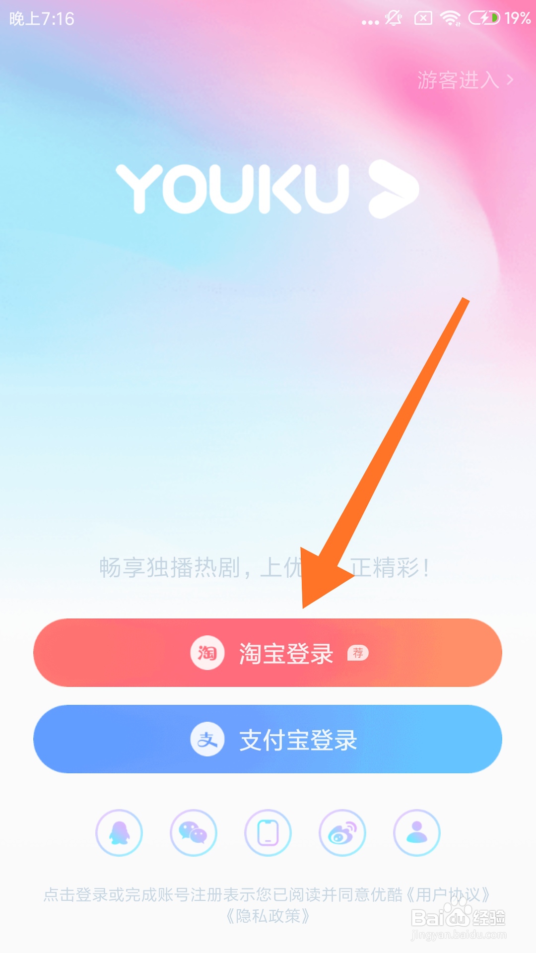 优酷app怎么用淘宝账号登入