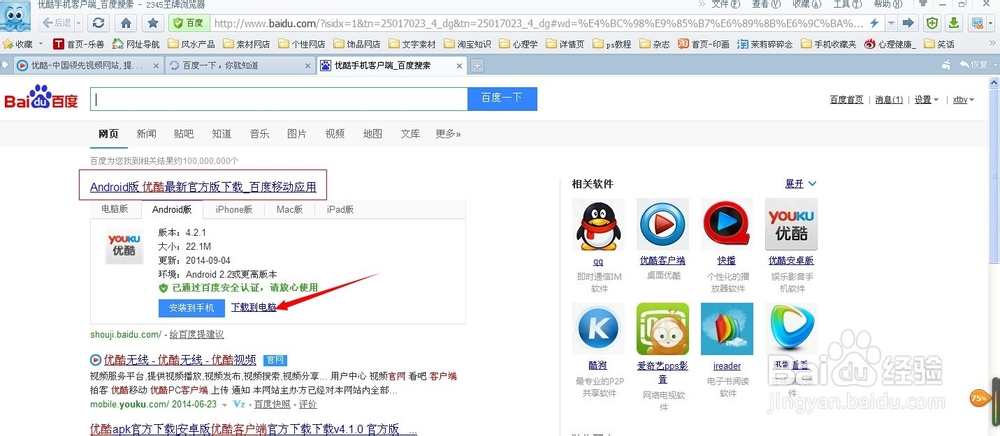 如何下载2014优酷手机客户端