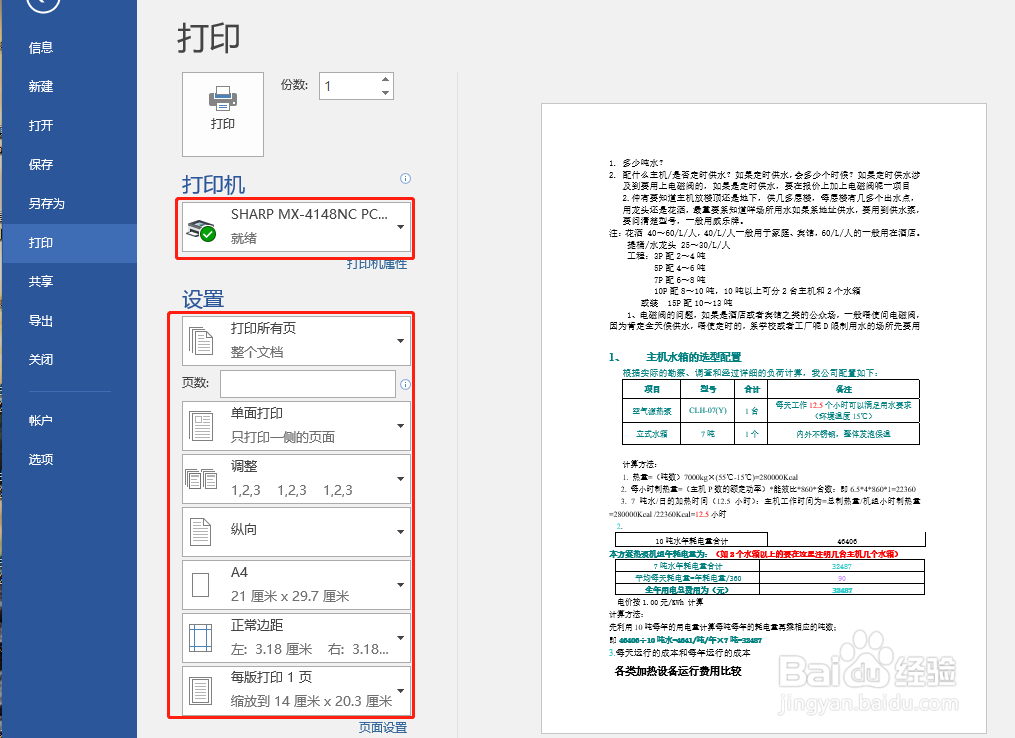 怎么打印word文档