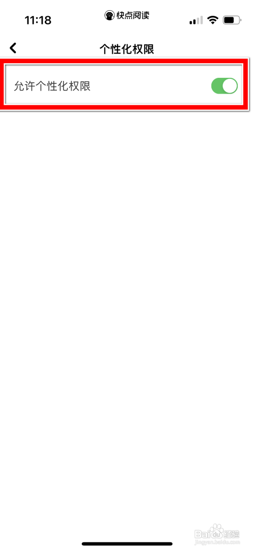 快点阅读个性化权限怎么关闭