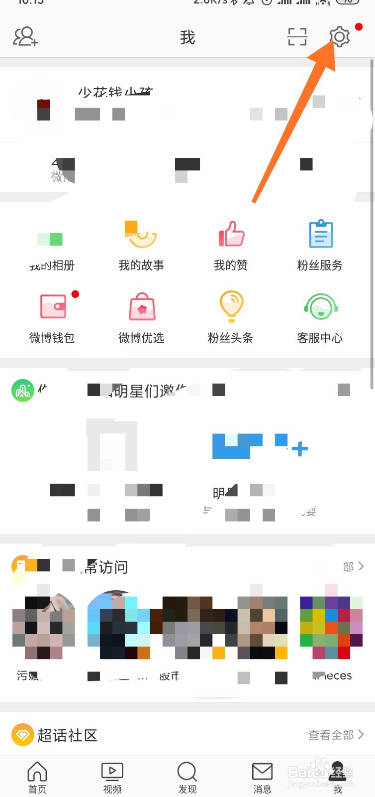 微博如何关闭刷新声音跟振动