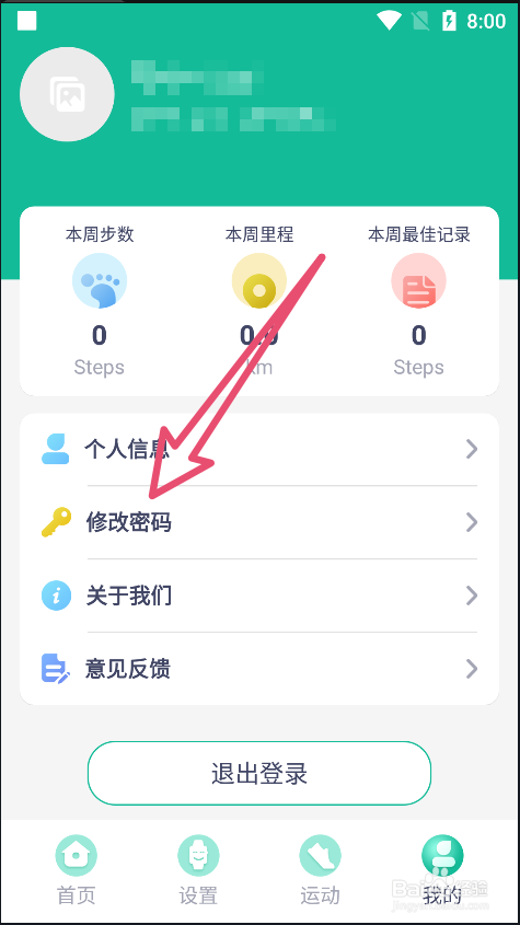 FitProAPP中怎么修改密码