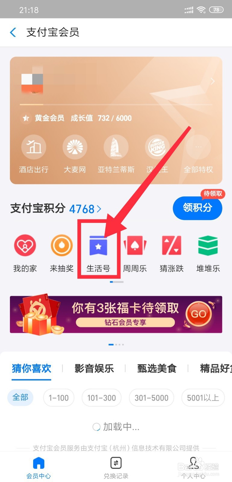支付宝会员生活号怎么取消关注