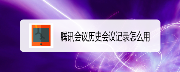 腾讯会议历史会议记录怎么用