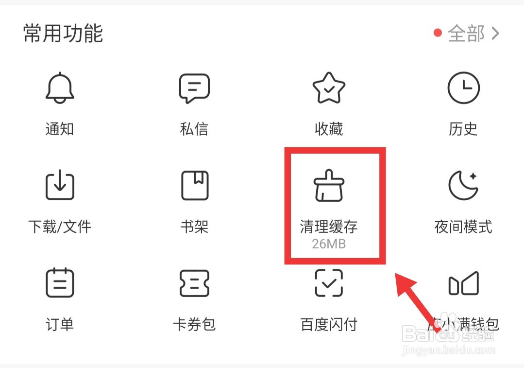 如何清理手机软件百度的缓存