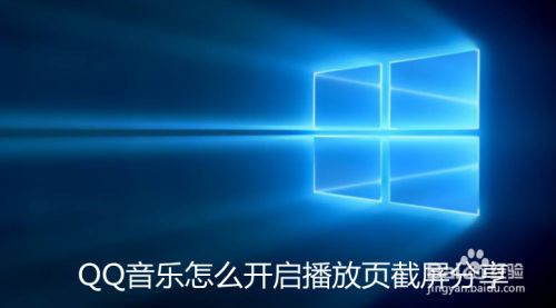 QQ音乐怎么开启播放页截屏分享