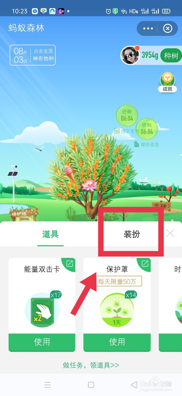 蚂蚁森林如何取消沙棘树装扮