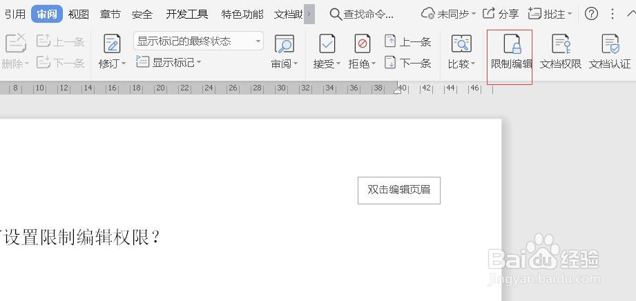 Word如何设置限制编辑权限？