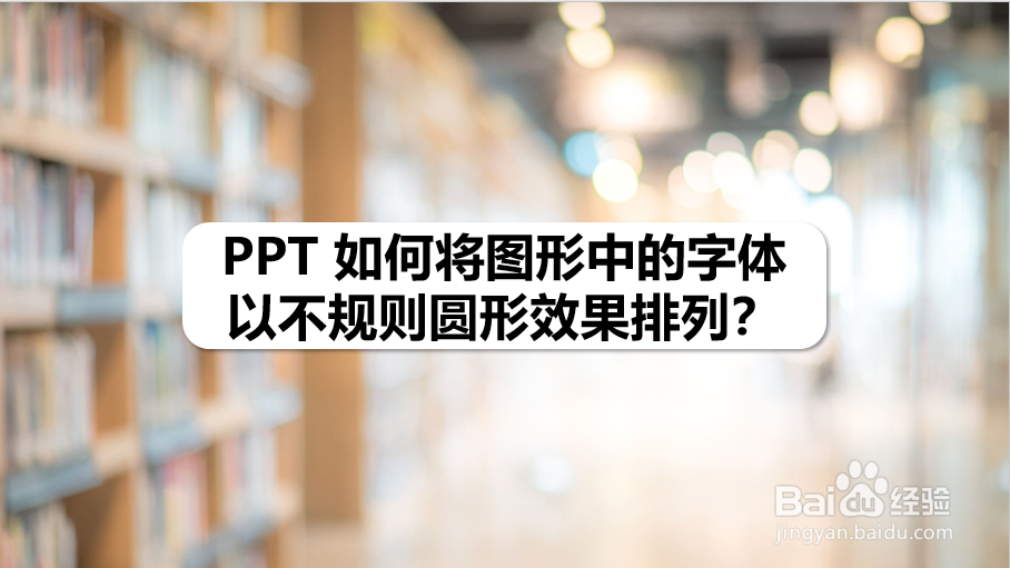 PPT 如何将图形中的字体以不规则圆形效果排列