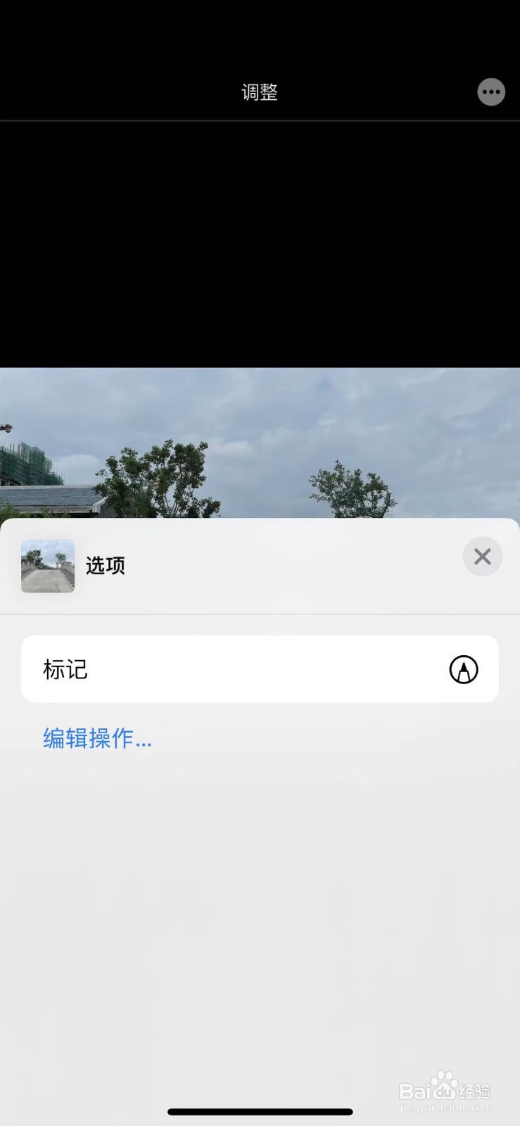 苹果12中如何对图片做标记?