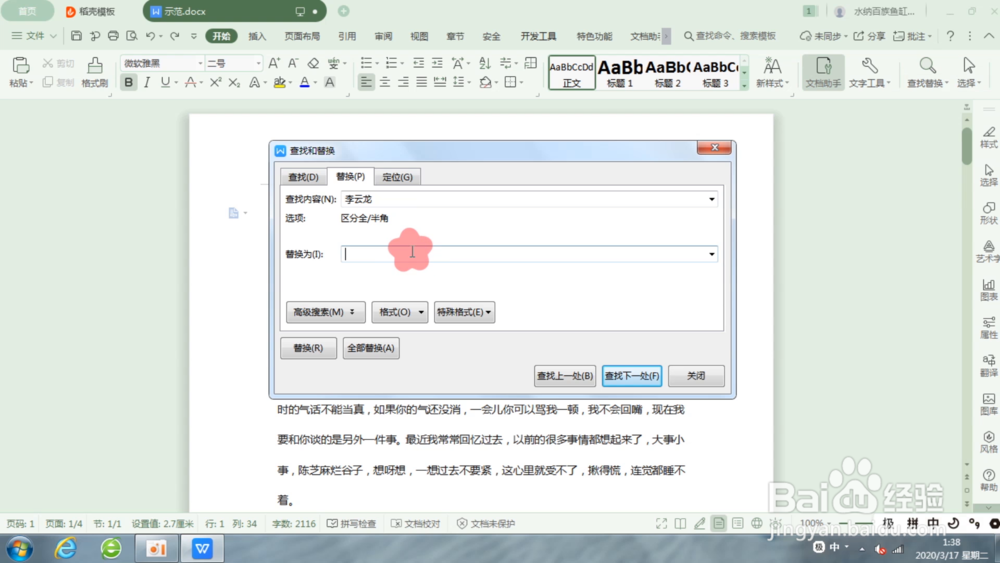Word中如何替换文字