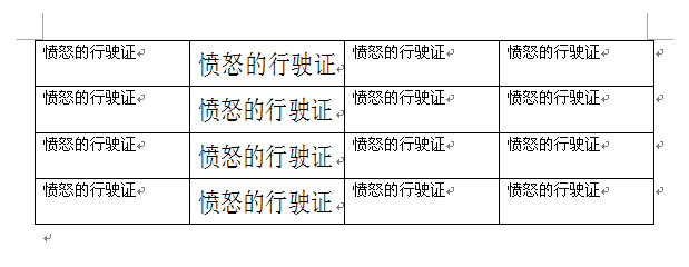 Word-表格中的文字自动适应版式
