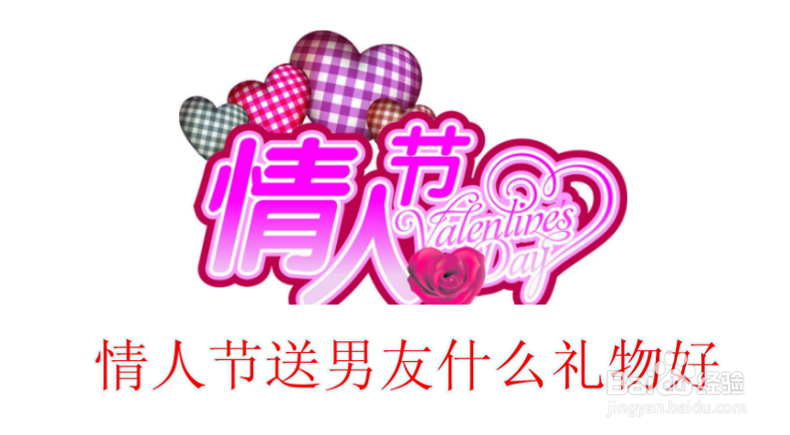 情人节送男友什么礼物好？