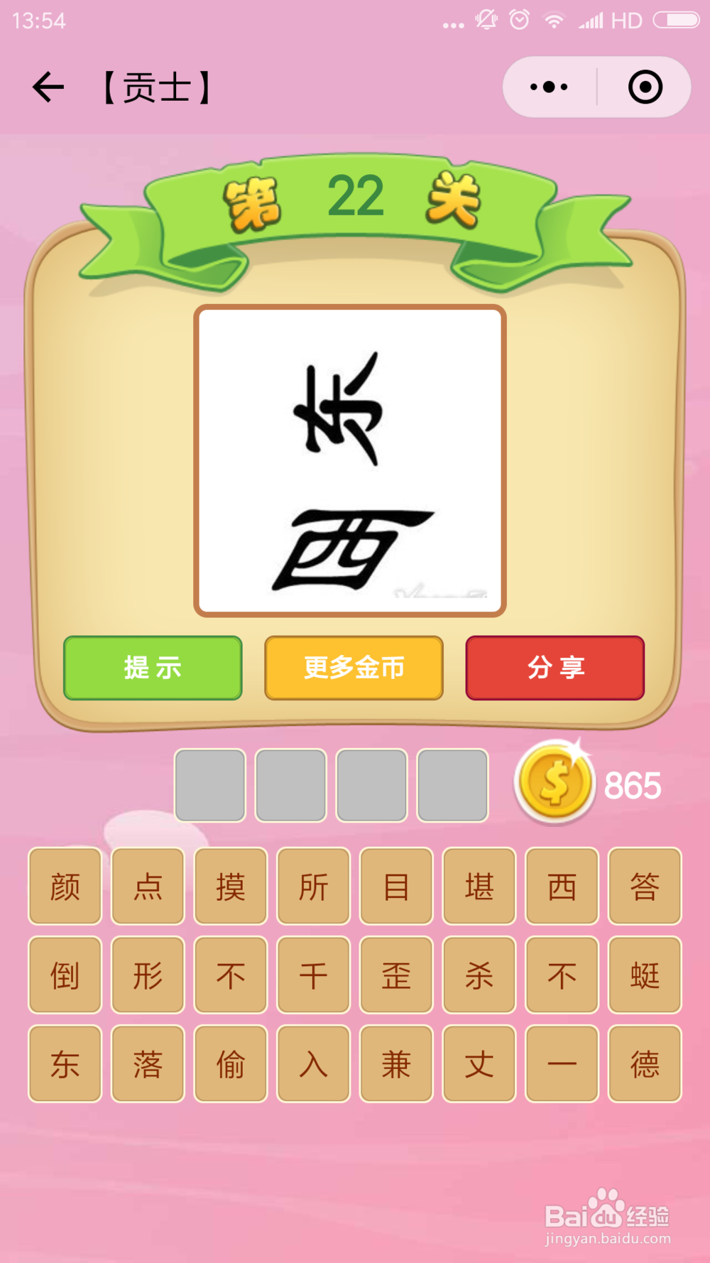 微信小程序成语猜猜看贡士(21-30)图文攻略