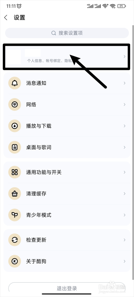 【酷狗音乐】在哪里进行大学生认证