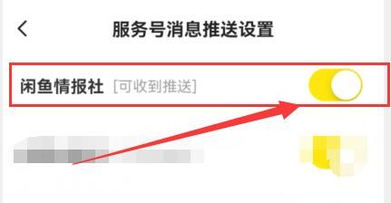 闲鱼如何开启闲鱼情报社消息推送通知