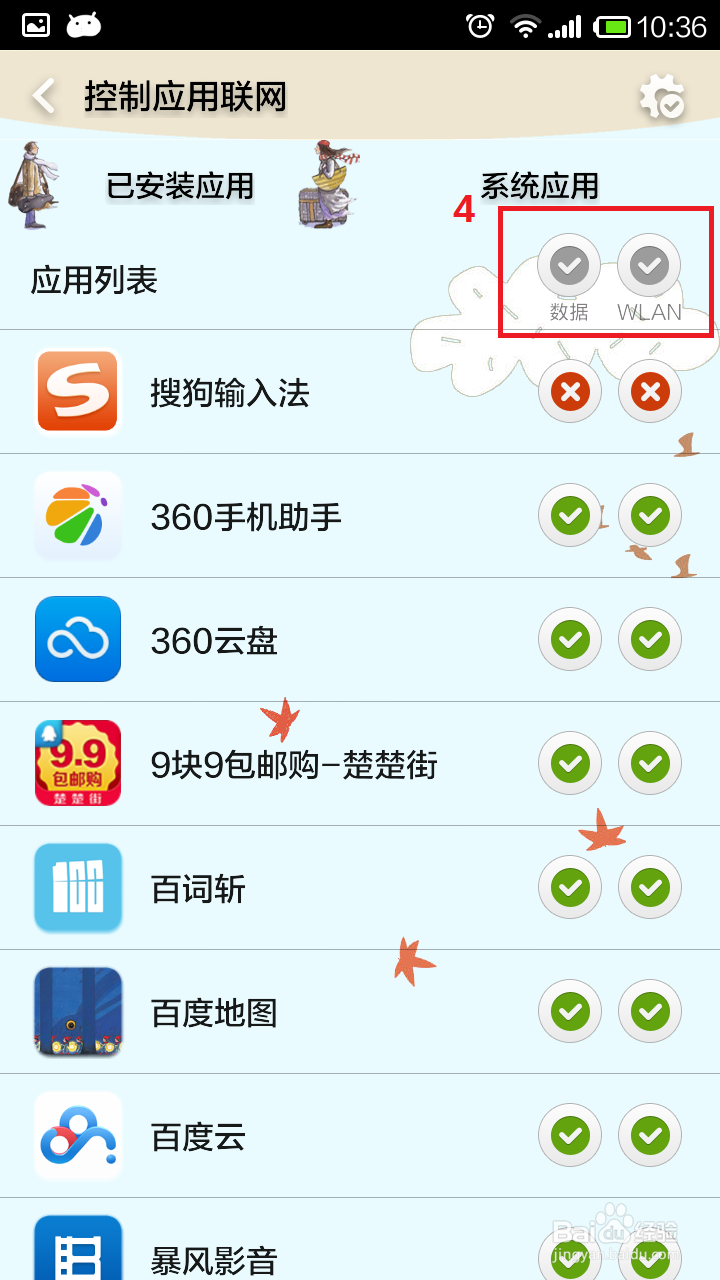 小米2S手机，如何禁止软件联网？