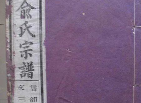 俞姓的起源和历史是什么
