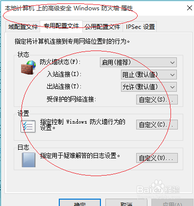 Windows 10操作系统如何修改防火墙专用配置文件