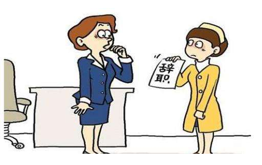 合法的辞职申请有效期有多久