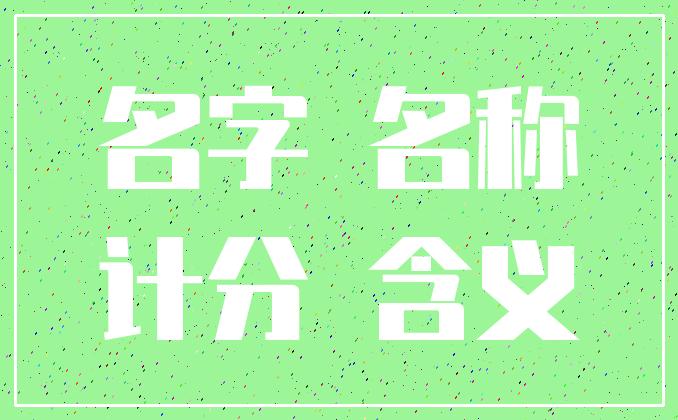 公司名名字打分测试是什么