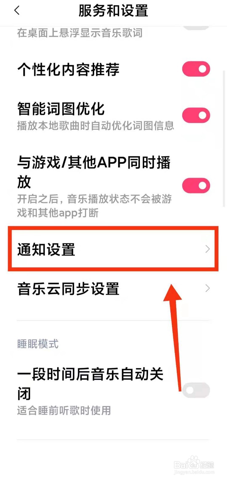 小米手机怎样设置音乐软件的“通知设置