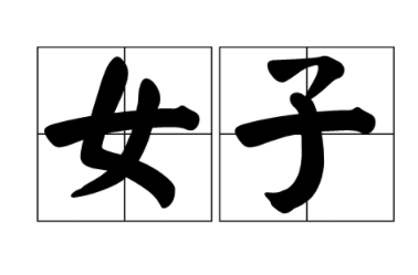 什么是“女子”