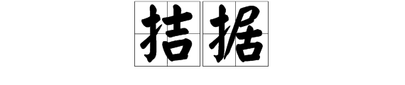 拮据是什么意思