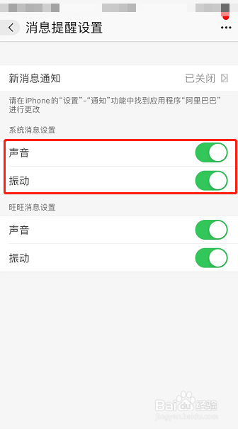 阿里巴巴怎么打开系统消息通知的声音和振动