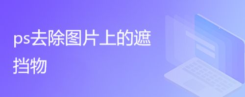 ps去除图片上的遮挡物