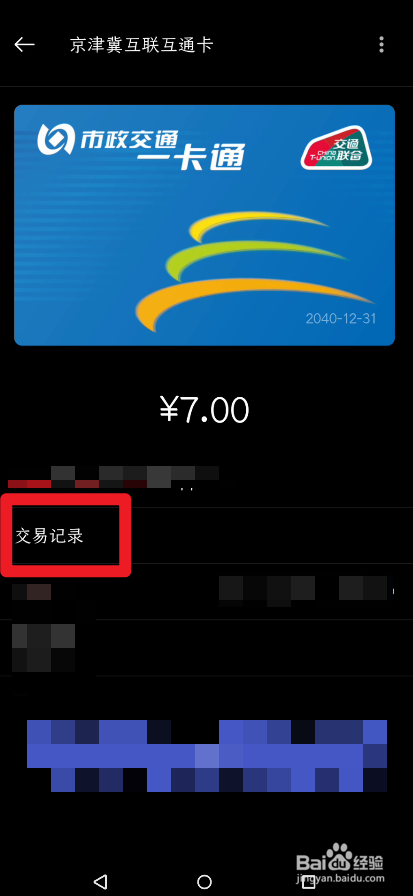 一加钱包怎么查看公交卡交易记录
