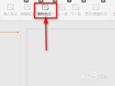 如何操作PPT上的删除批注功能