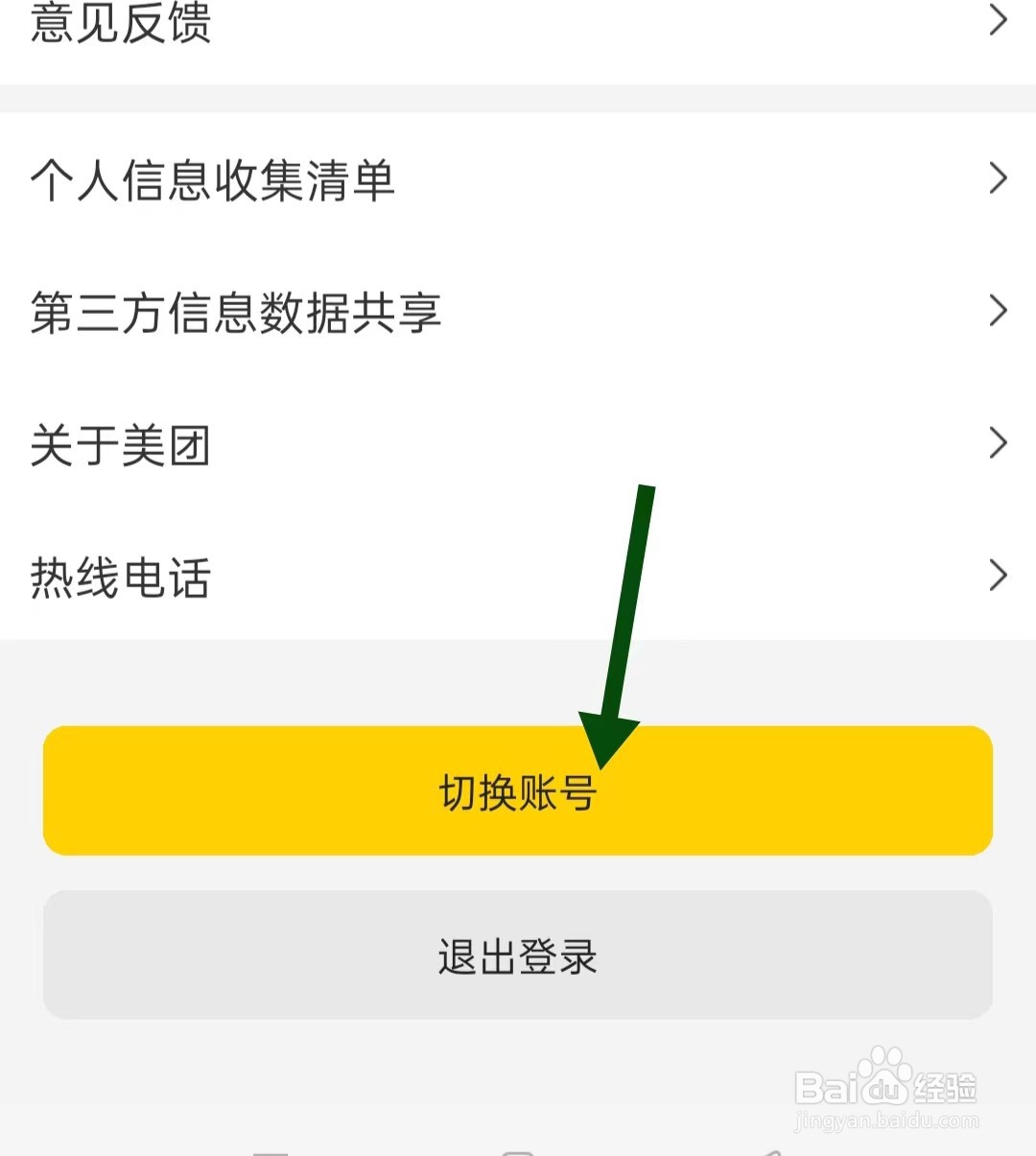 美团如何切换账号