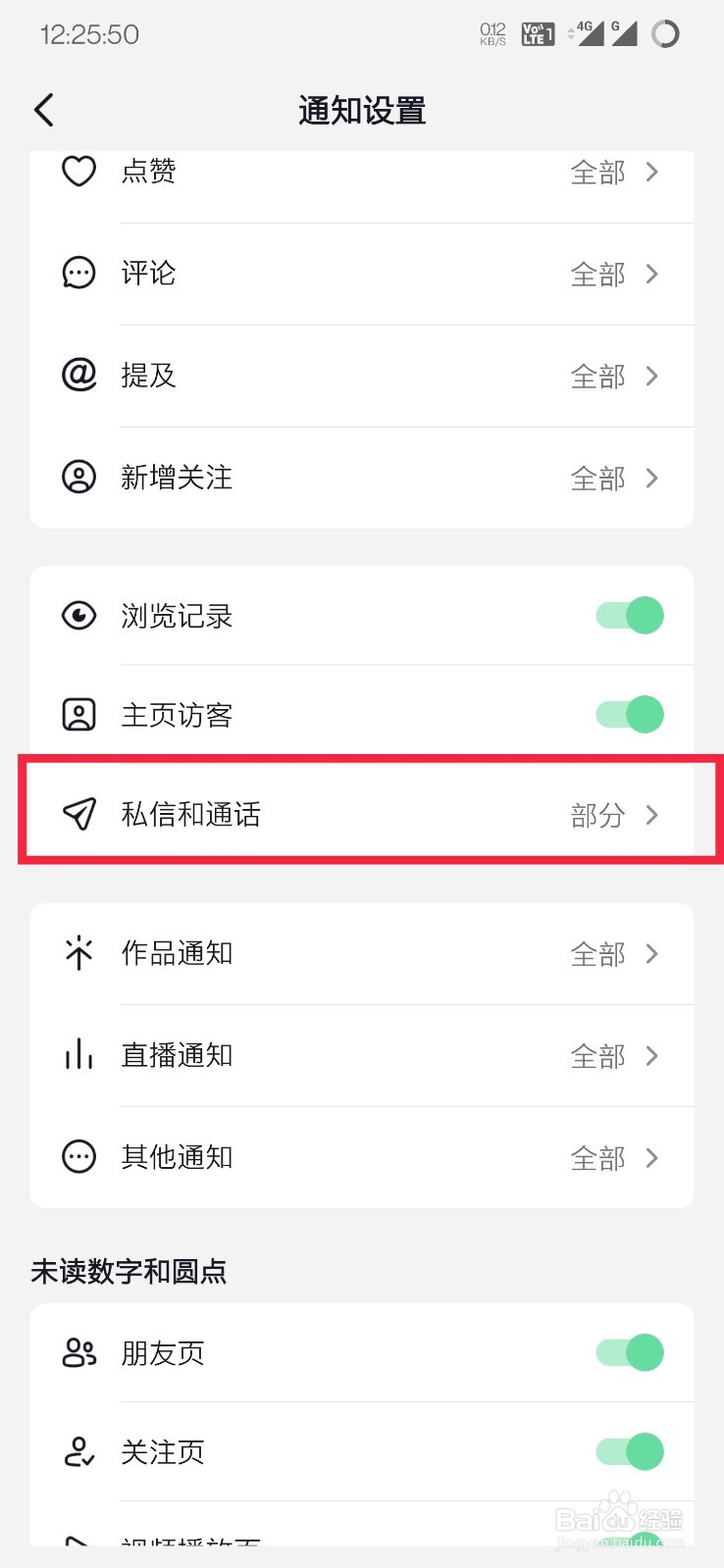 抖音如何接收私信和通话通知