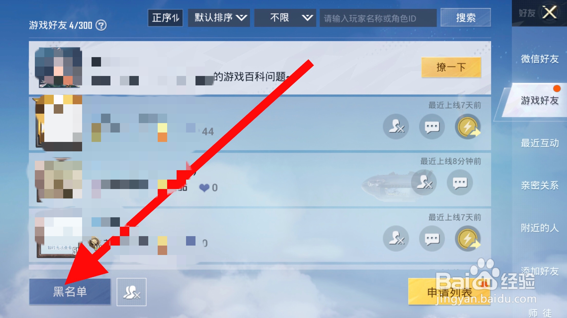 和平精英怎么查看黑名单