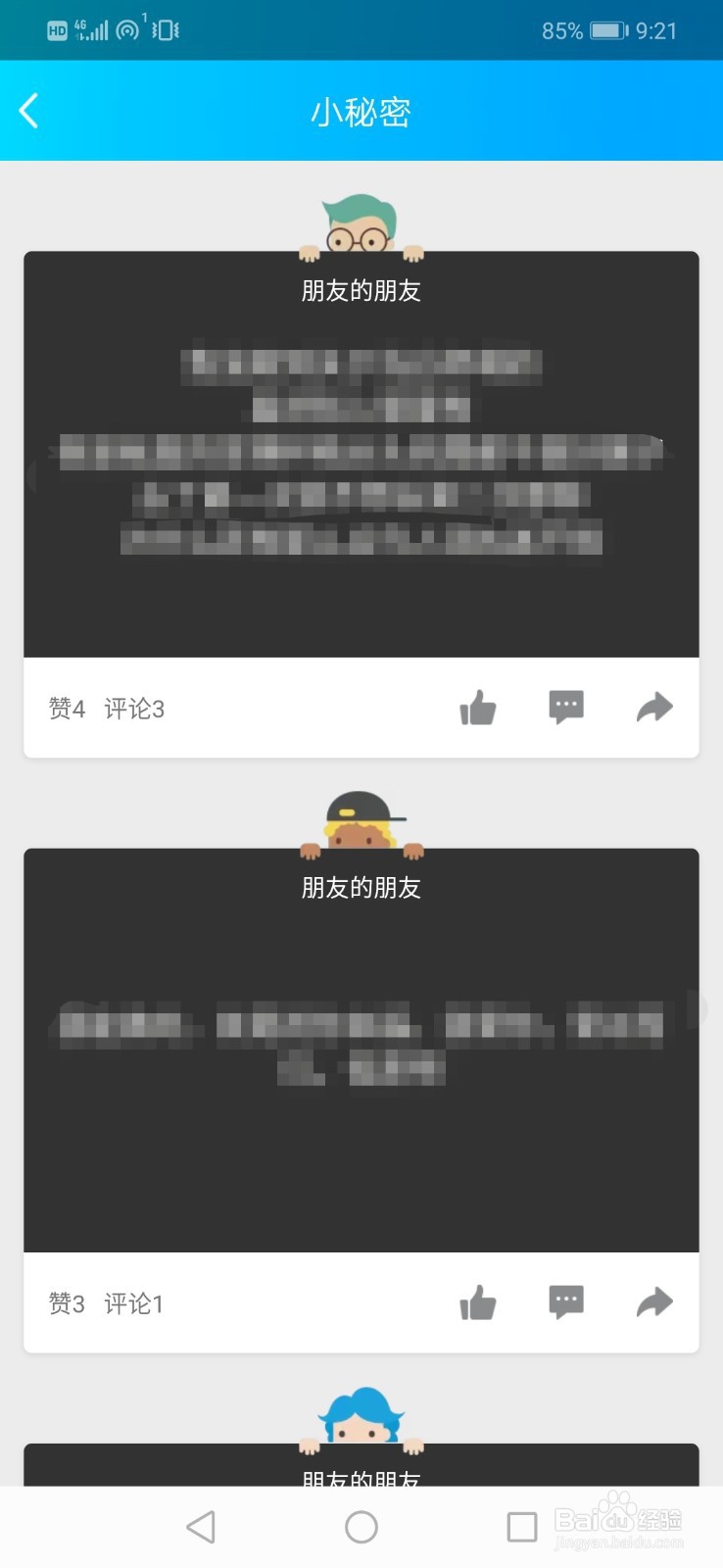 QQ空间如何查看好友小秘密