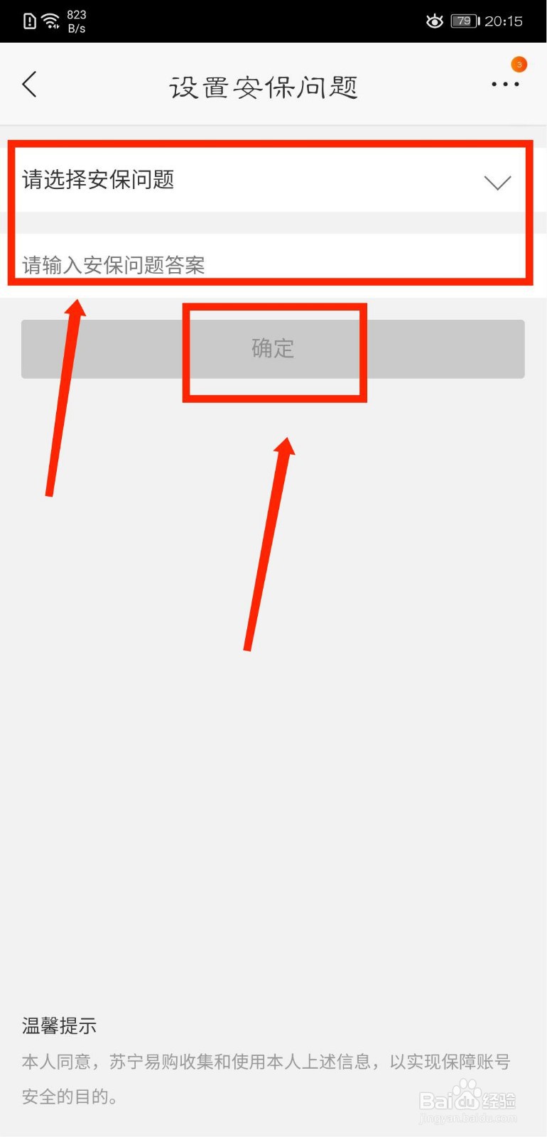 苏宁易购怎么设置密保问题