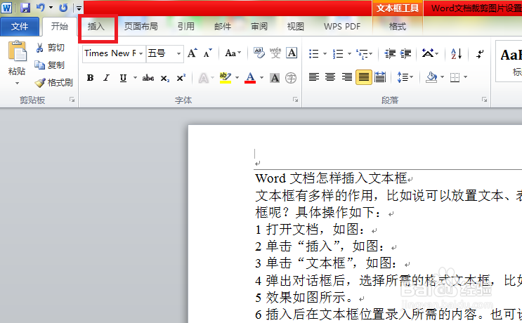 Word文档怎样插入文本框