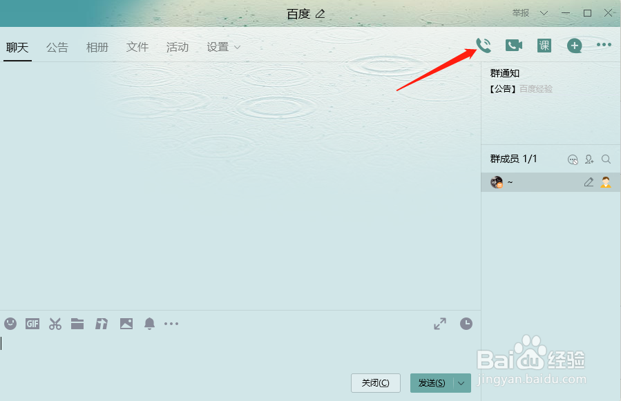 QQ群中怎样发起多人通话