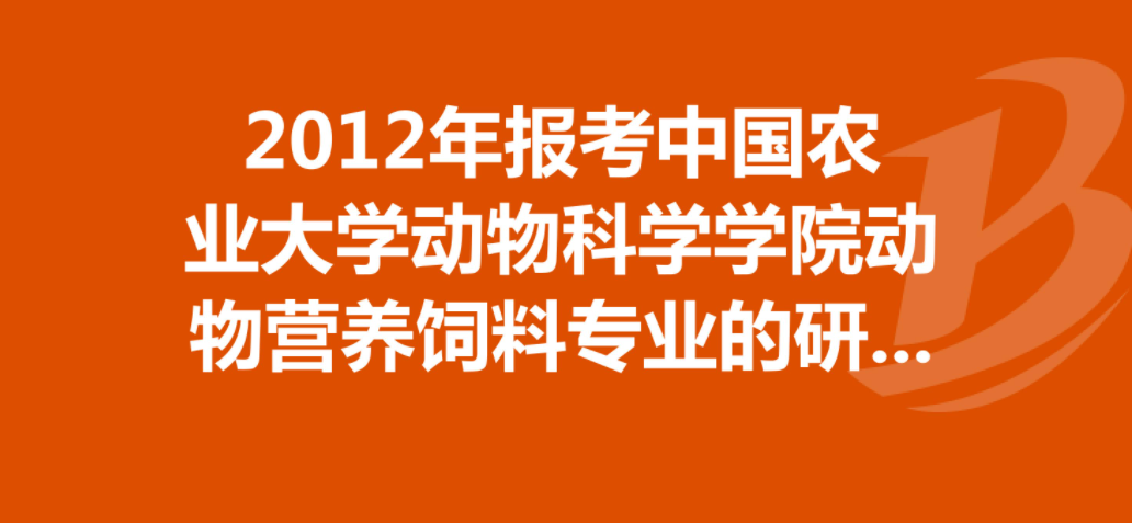 中国农业科学院考研难度多大