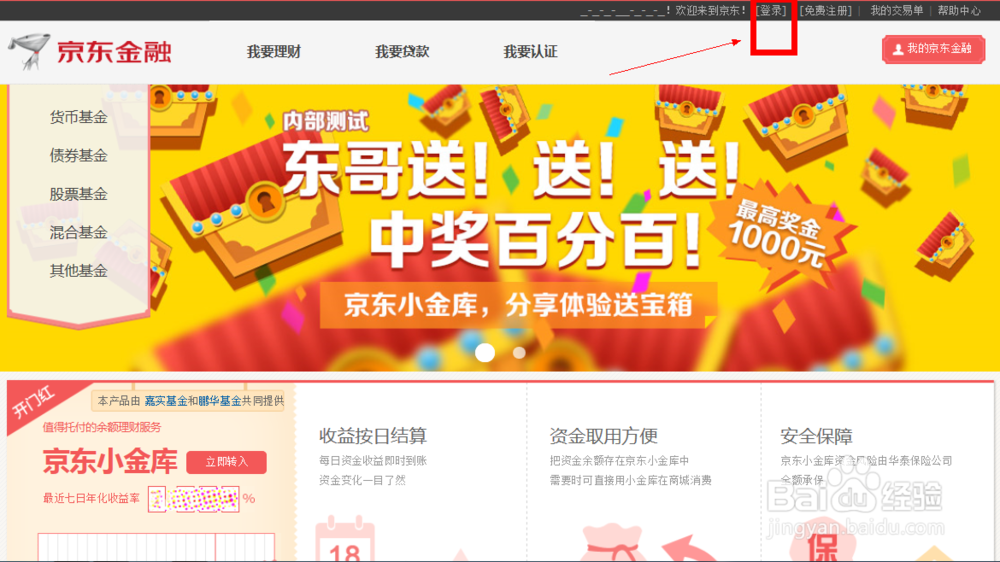 京东小金库怎么登陆