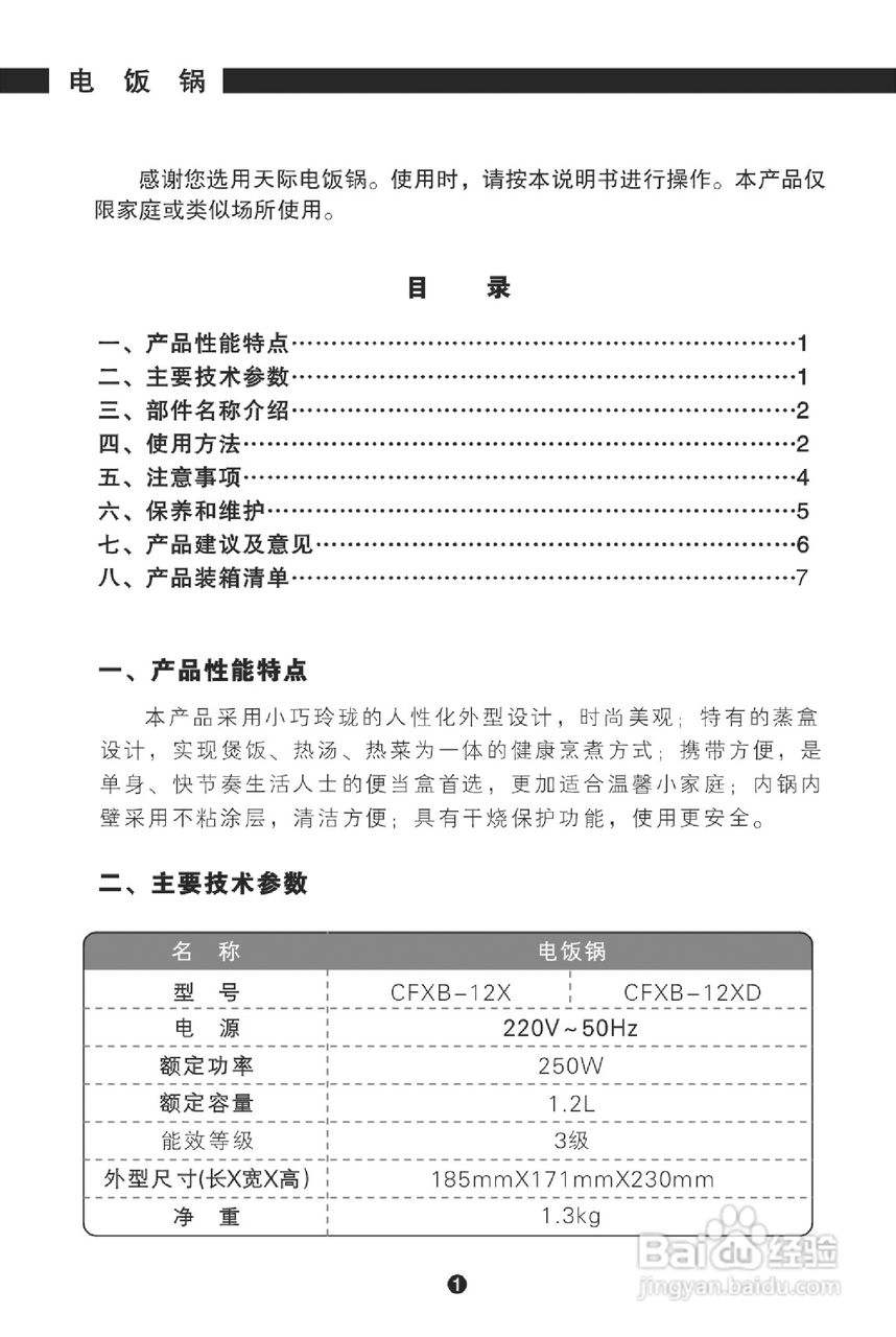 天际CFXB-12X电饭煲使用说明书