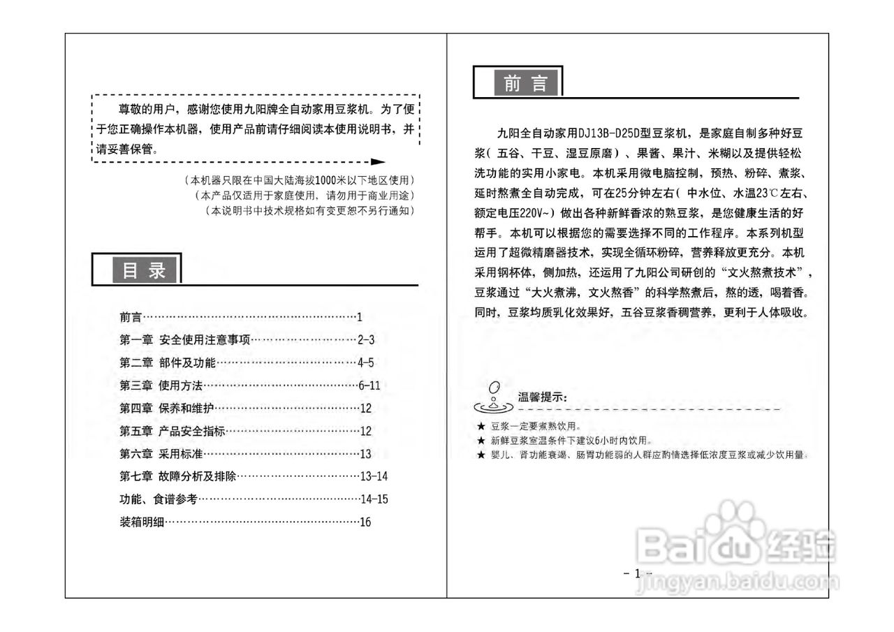九阳DJ13B-D25D型豆浆机使用说明书